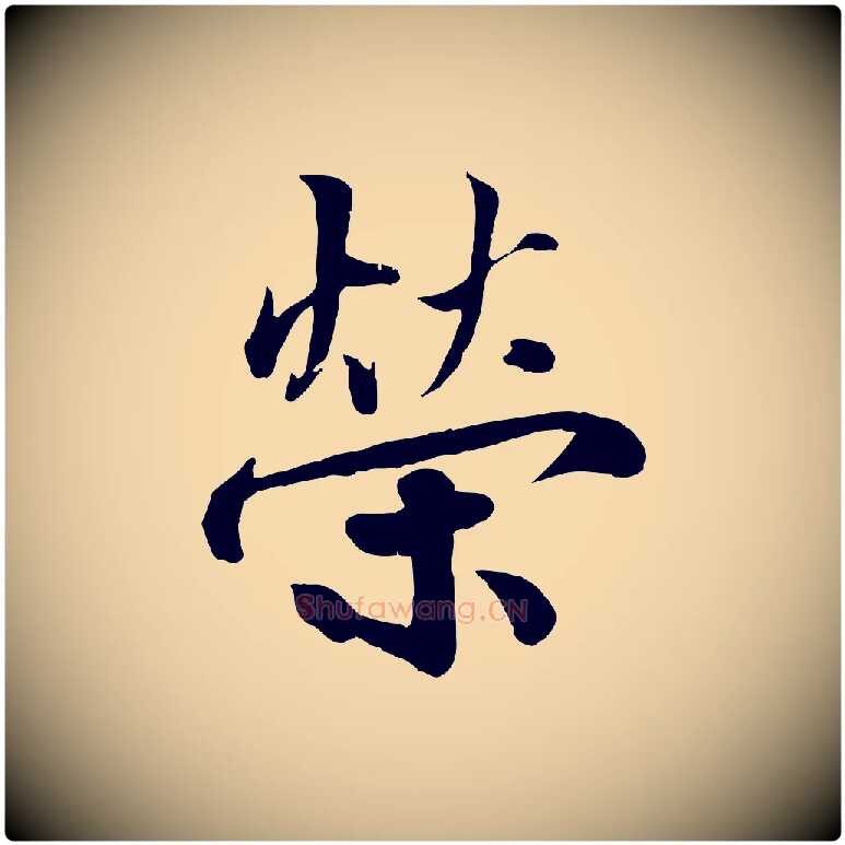 榮毛笔行楷写法,摘自宋代蒋璨冲寂观诗