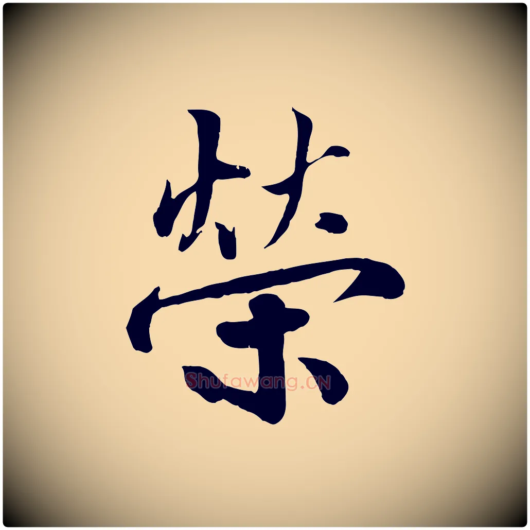 榮毛笔行楷写法,摘自宋代蒋璨冲寂观诗