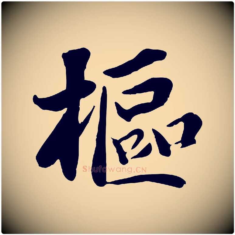 樞毛笔行楷写法,摘自宋代蒋璨冲寂观诗