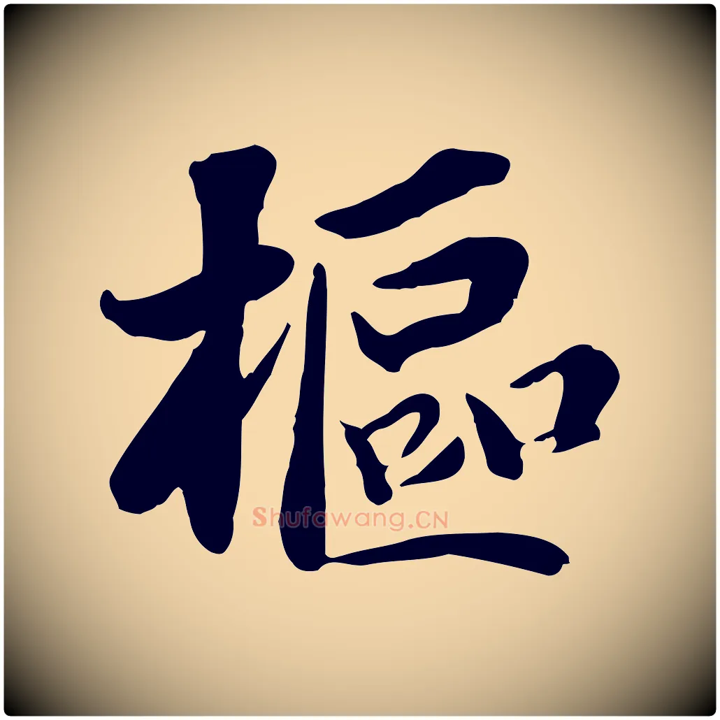 樞毛笔行楷写法,摘自宋代蒋璨冲寂观诗