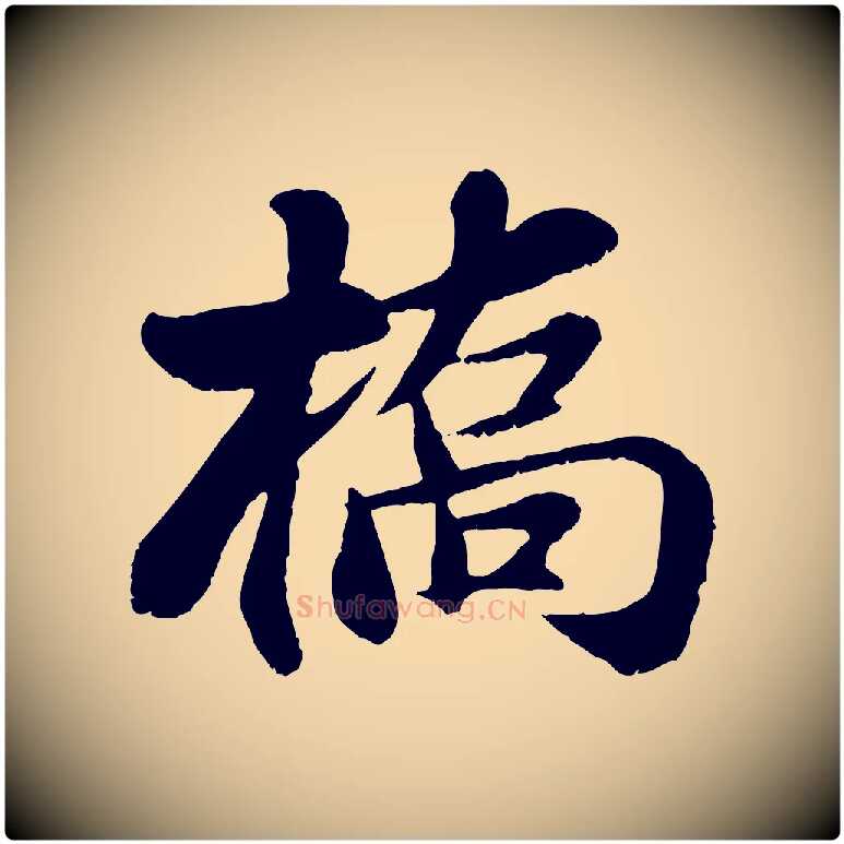 橋毛笔行楷写法,摘自宋代蒋璨冲寂观诗
