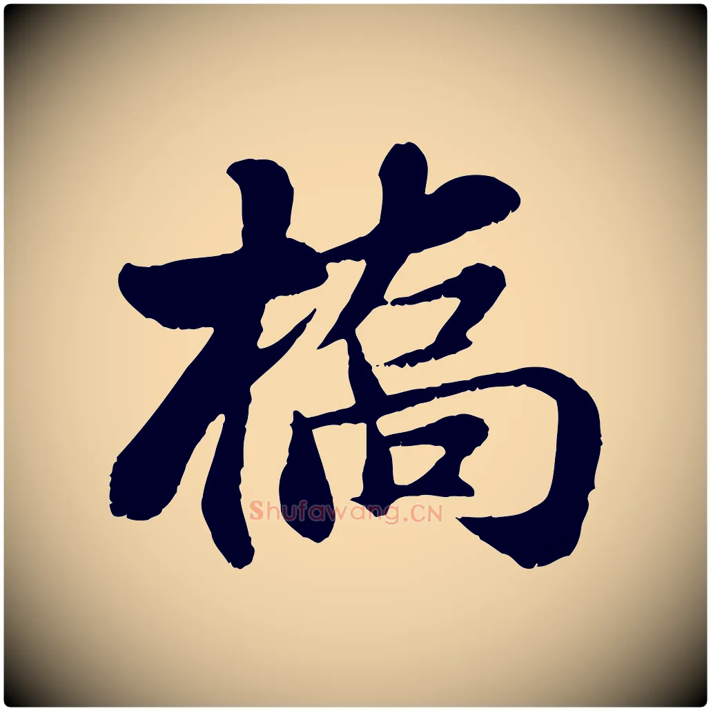 橋毛笔行楷写法,摘自宋代蒋璨冲寂观诗
