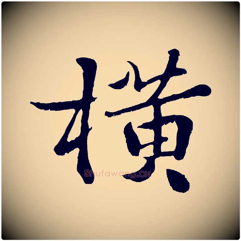 橫毛笔行楷写法,摘自宋代蒋璨冲寂观诗