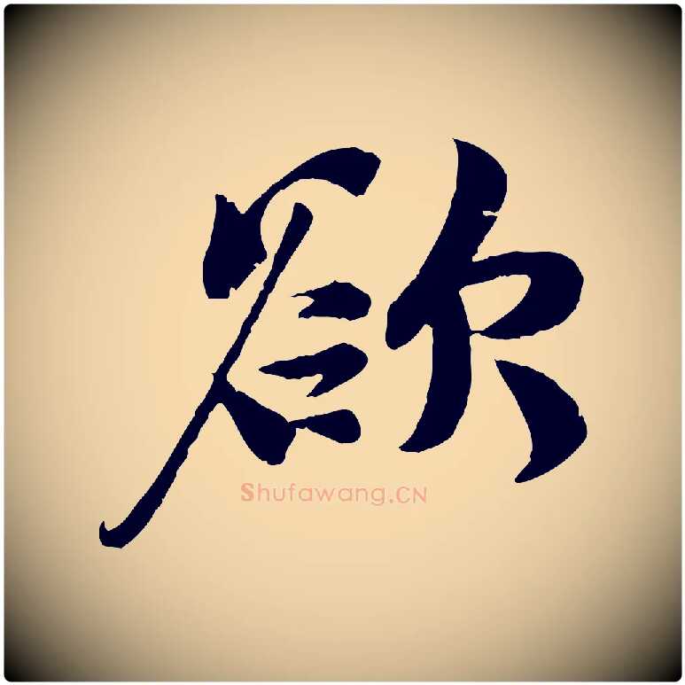 欲毛笔行楷写法,摘自宋代蒋璨冲寂观诗