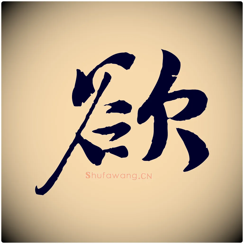 欲毛笔行楷写法,摘自宋代蒋璨冲寂观诗