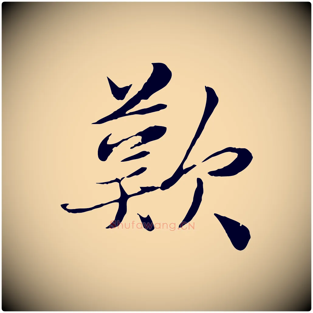 歎毛笔行楷写法,摘自宋代蒋璨冲寂观诗