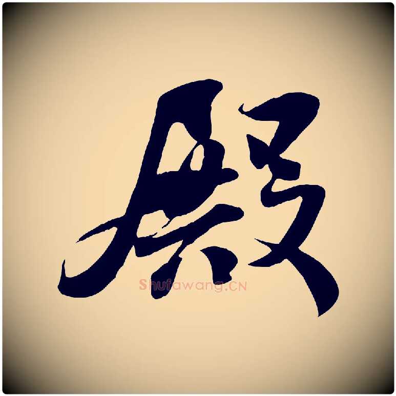 殿毛笔行楷写法,摘自宋代蒋璨冲寂观诗