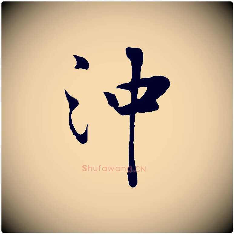 沖毛笔行楷写法,摘自宋代蒋璨冲寂观诗
