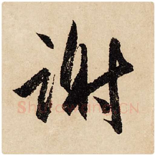 赵孟頫毛笔行书谢字的写法,摘自赵孟頫书法作品闲居赋