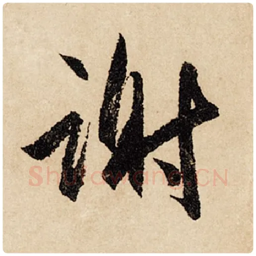 赵孟頫毛笔行书谢字的写法,摘自赵孟頫书法作品闲居赋