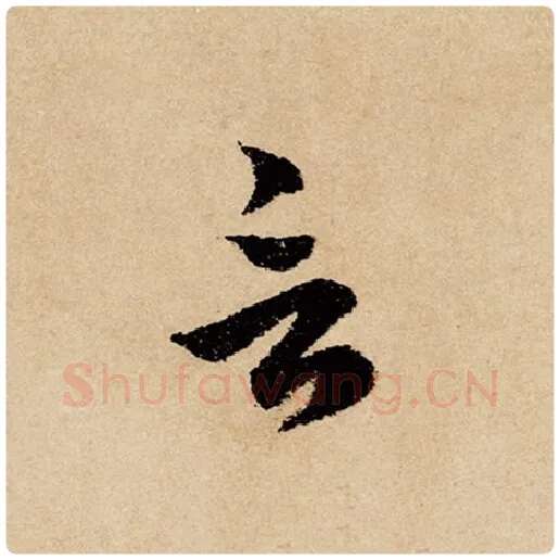 赵孟頫毛笔行书言字的写法,摘自赵孟頫书法作品闲居赋