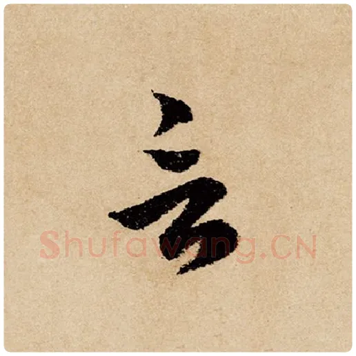 赵孟頫毛笔行书言字的写法,摘自赵孟頫书法作品闲居赋
