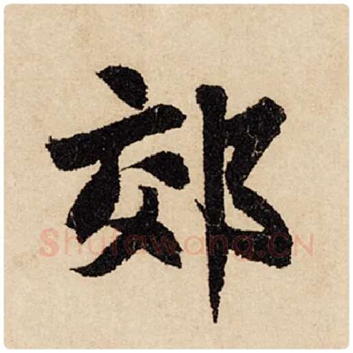 赵孟頫毛笔行书郊字的写法,摘自赵孟頫书法作品闲居赋