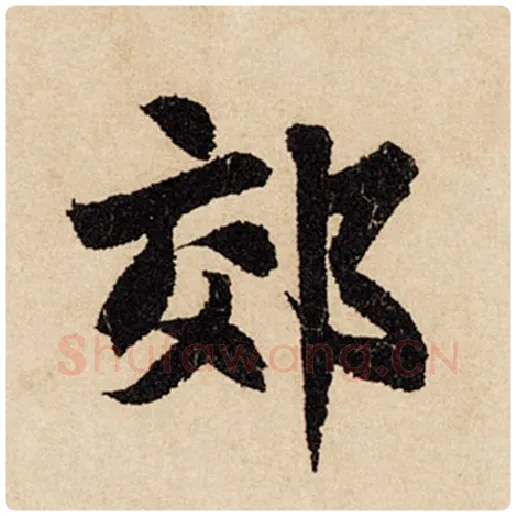 赵孟頫毛笔行书郊字的写法,摘自赵孟頫书法作品闲居赋