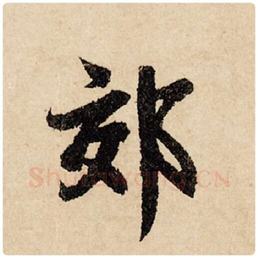 赵孟頫毛笔行书郊字的写法,摘自赵孟頫书法作品闲居赋