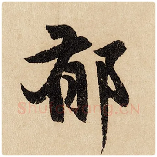 赵孟頫毛笔行书郁字的写法,摘自赵孟頫书法作品闲居赋