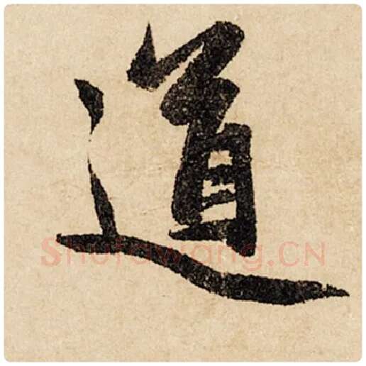 赵孟頫毛笔行书道字的写法,摘自赵孟頫书法作品闲居赋