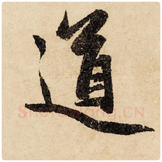 赵孟頫毛笔行书道字的写法,摘自赵孟頫书法作品闲居赋