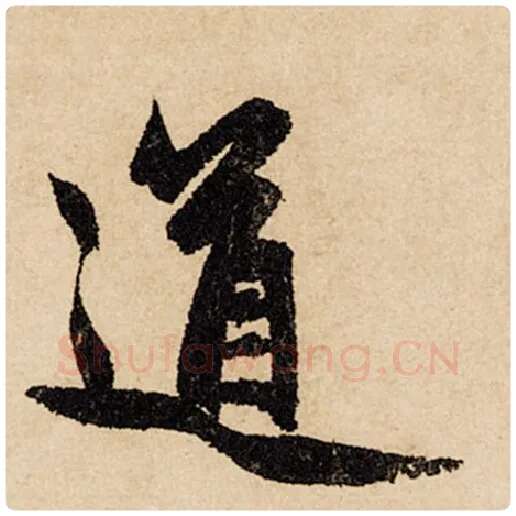 赵孟頫毛笔行书道字的写法,摘自赵孟頫书法作品闲居赋