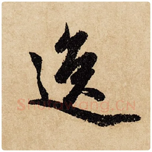 赵孟頫毛笔行书逸字的写法,摘自赵孟頫书法作品闲居赋