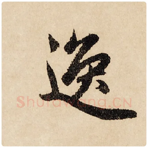 赵孟頫毛笔行书逸字的写法,摘自赵孟頫书法作品闲居赋