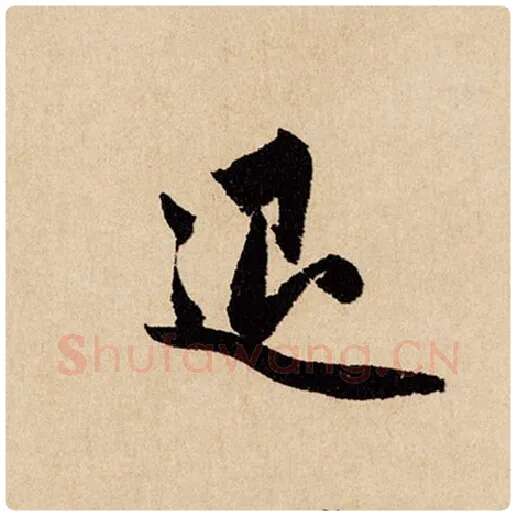 赵孟頫毛笔行书退字的写法,摘自赵孟頫书法作品闲居赋