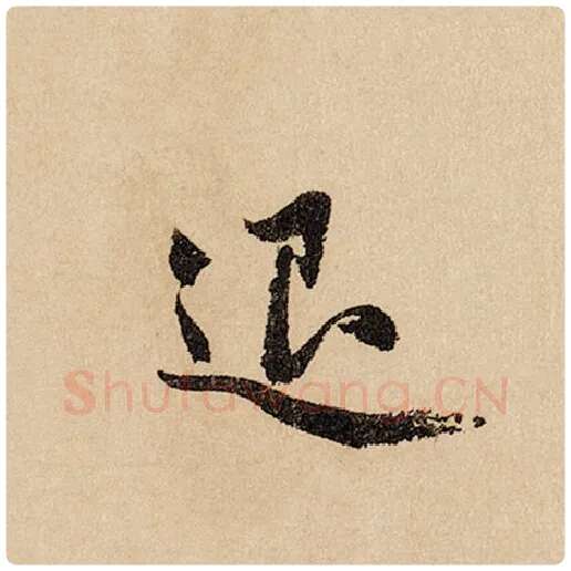 赵孟頫毛笔行书退字的写法,摘自赵孟頫书法作品闲居赋