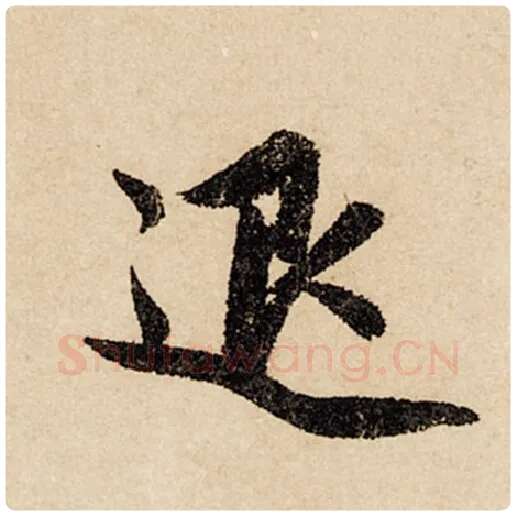 赵孟頫毛笔行书退字的写法,摘自赵孟頫书法作品闲居赋