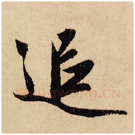 赵孟頫毛笔行书追字的写法,摘自赵孟頫书法作品闲居赋