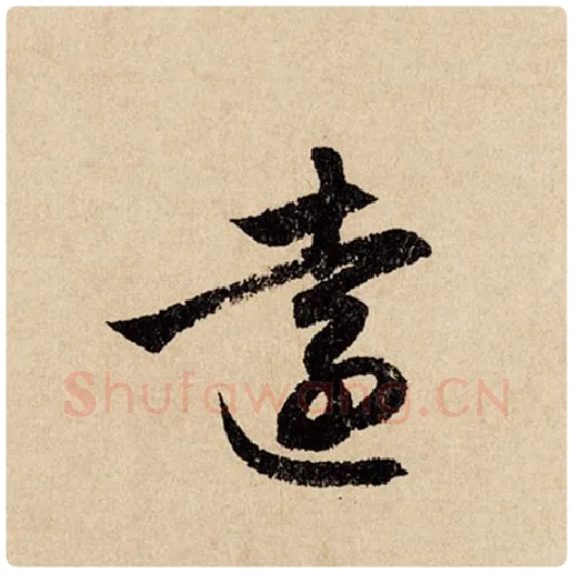 赵孟頫毛笔行书远字的写法,摘自赵孟頫书法作品闲居赋