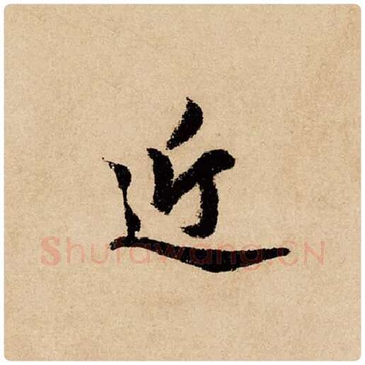 赵孟頫毛笔行书近字的写法,摘自赵孟頫书法作品闲居赋