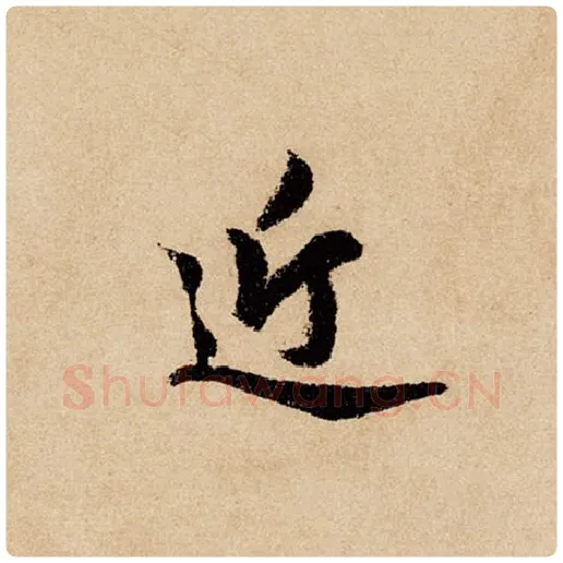 赵孟頫毛笔行书近字的写法,摘自赵孟頫书法作品闲居赋