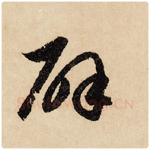 赵孟頫毛笔行书辟字的写法,摘自赵孟頫书法作品闲居赋