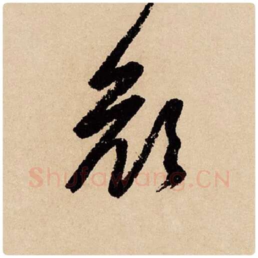 赵孟頫毛笔行书颜字的写法,摘自赵孟頫书法作品闲居赋
