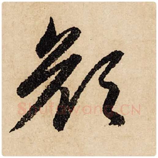 赵孟頫毛笔行书颜字的写法,摘自赵孟頫书法作品闲居赋