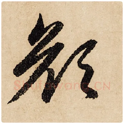 赵孟頫毛笔行书颜字的写法,摘自赵孟頫书法作品闲居赋