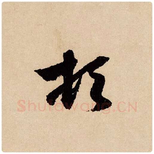 赵孟頫毛笔行书顿字的写法,摘自赵孟頫书法作品闲居赋