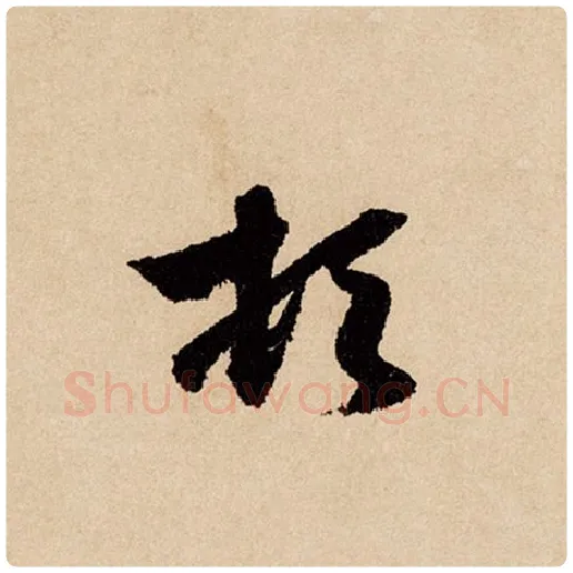 赵孟頫毛笔行书顿字的写法,摘自赵孟頫书法作品闲居赋