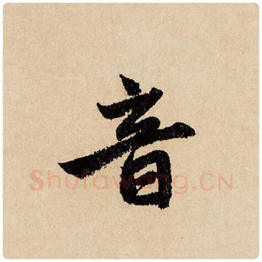 赵孟頫毛笔行书音字的写法,摘自赵孟頫书法作品闲居赋