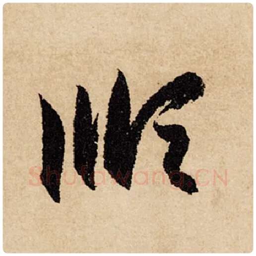 赵孟頫毛笔行书顺字的写法,摘自赵孟頫书法作品闲居赋