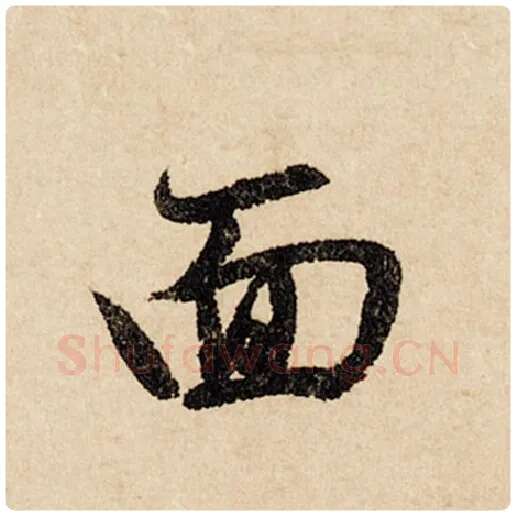 赵孟頫毛笔行书面字的写法,摘自赵孟頫书法作品闲居赋