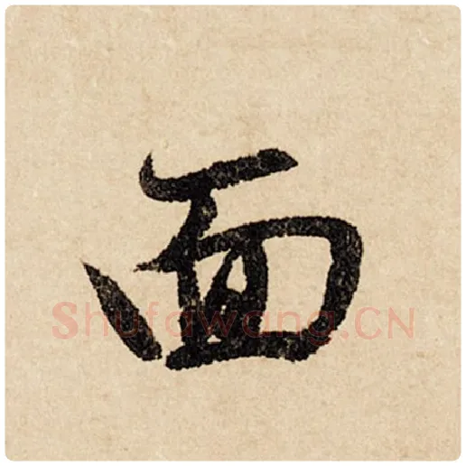 赵孟頫毛笔行书面字的写法,摘自赵孟頫书法作品闲居赋