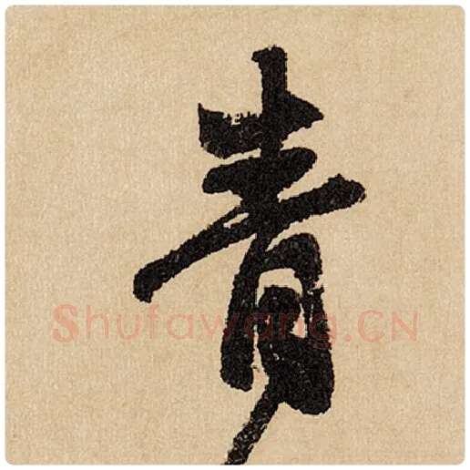 赵孟頫毛笔行书青字的写法,摘自赵孟頫书法作品闲居赋