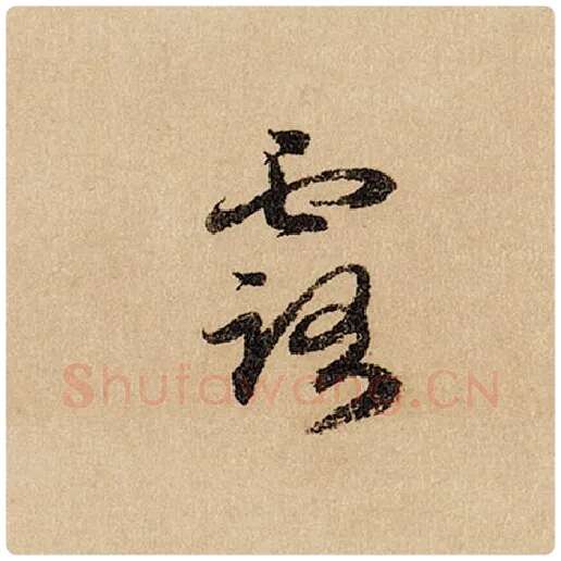 赵孟頫毛笔行书露字的写法,摘自赵孟頫书法作品闲居赋