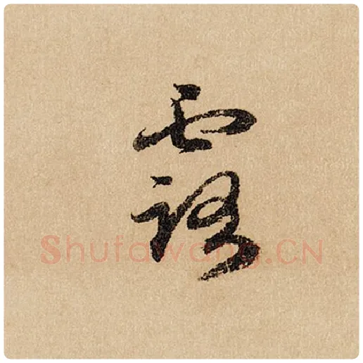 赵孟頫毛笔行书露字的写法,摘自赵孟頫书法作品闲居赋
