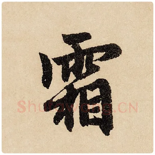 赵孟頫毛笔行书霜字的写法,摘自赵孟頫书法作品闲居赋