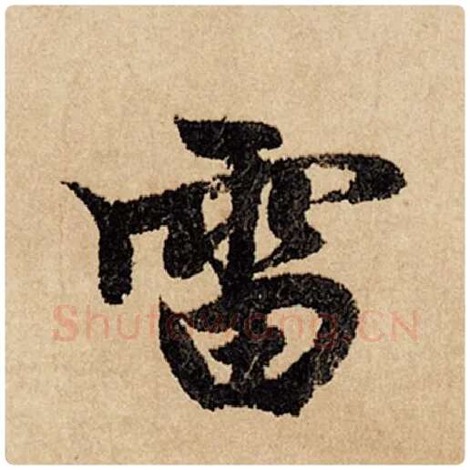赵孟頫毛笔行书雷字的写法,摘自赵孟頫书法作品闲居赋