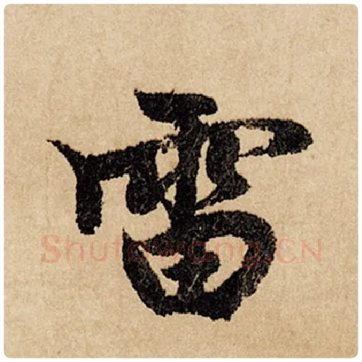 赵孟頫毛笔行书雷字的写法,摘自赵孟頫书法作品闲居赋