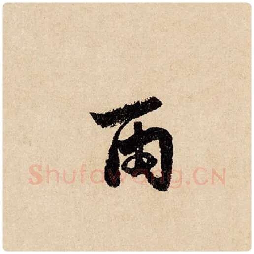 赵孟頫毛笔行书雨字的写法,摘自赵孟頫书法作品闲居赋