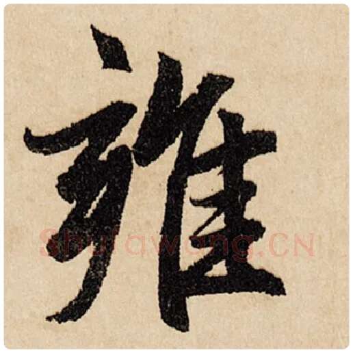 赵孟頫毛笔行书雍字的写法,摘自赵孟頫书法作品闲居赋
